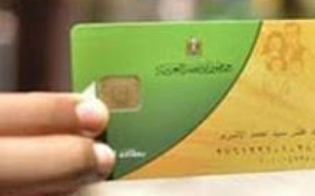 الأوراق المطلوبة لاستخراج بطاقة التموين