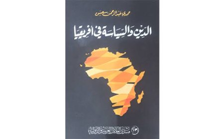 قراءة في كتاب “الدين والسياسة في أفريقيا” للدكتور حمدي عبدالرحمن