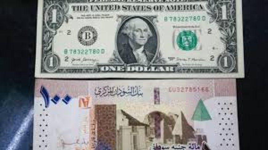 سعر صرف الدولار مقابل الجنيه السوداني اليوم