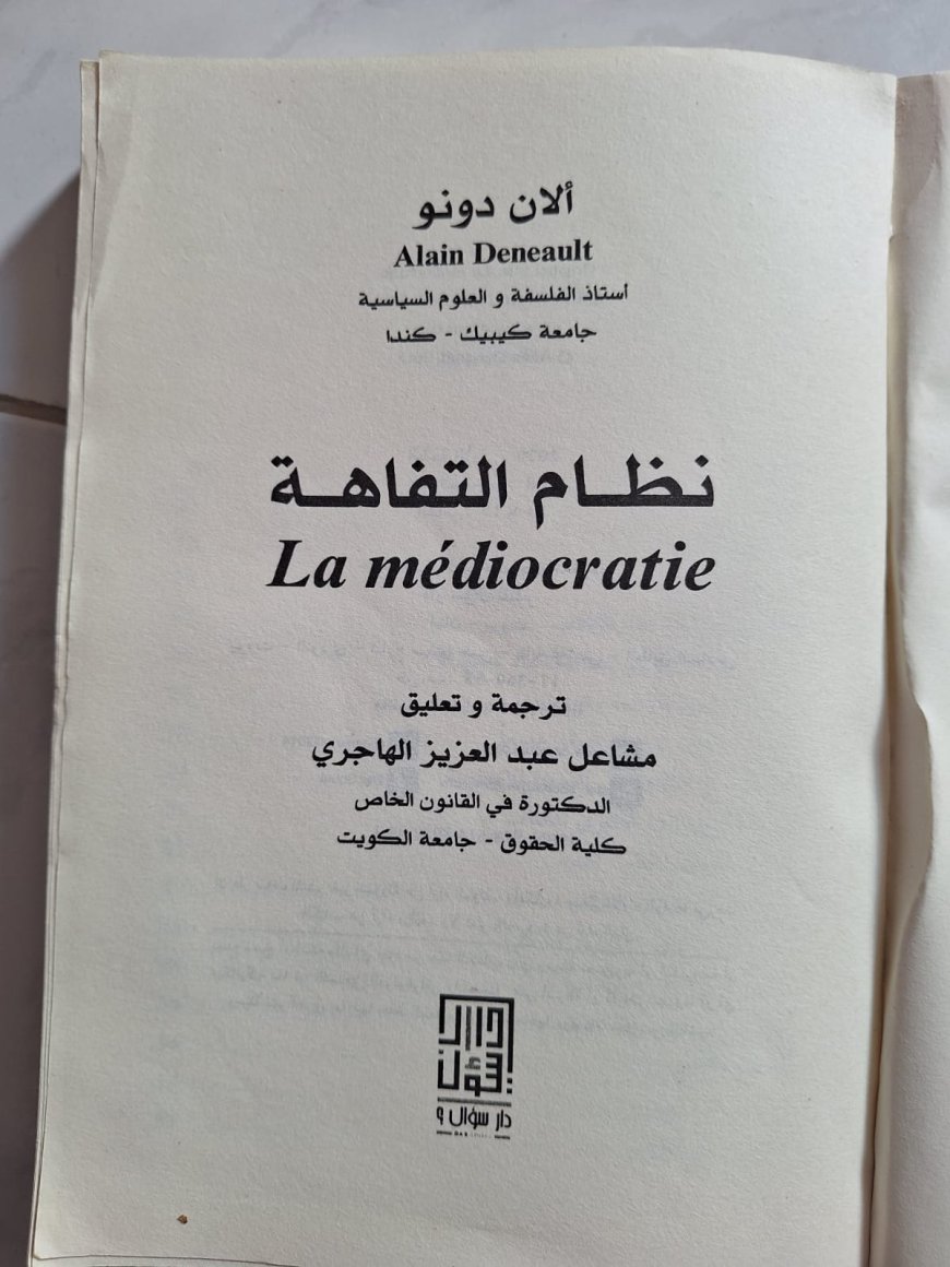 ملخص كتاب نظام التفاهة للدكتور الآن دونو