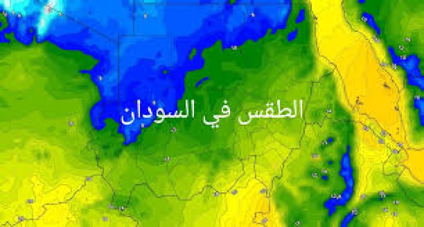 تعرف على حالة الطقس اليوم في السودان 29 أغسطس 2024