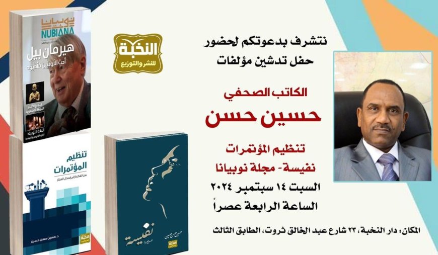 اليوم.. حفل تدشين كتابي «تنظيم المؤتمرات من الفكرة إلى إسدال الستار» والمجموعة القصصية «نفيسة» للكاتب الصحفي حسين حسن