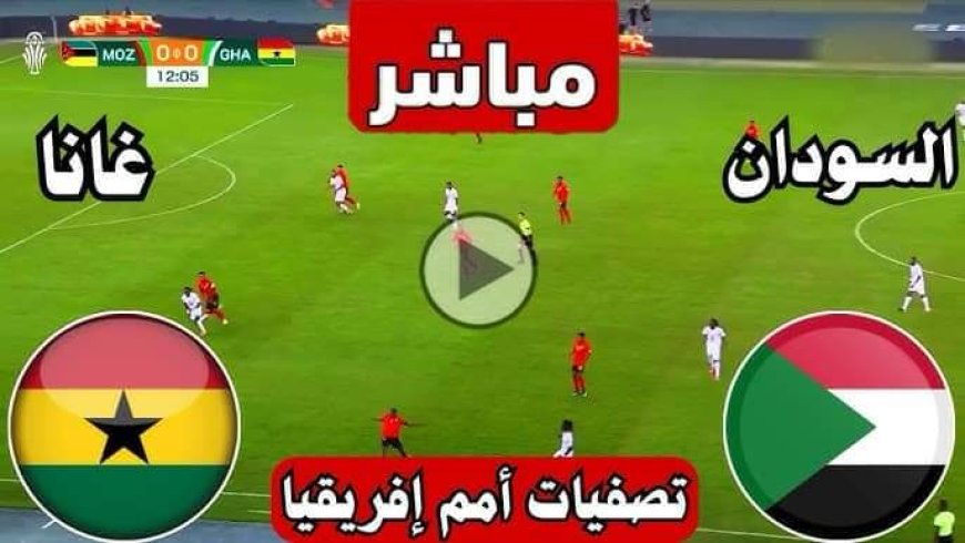 المنتخب السوداني ينتزع نقطة ثمينة بتعادله مع غانا في تصفيات أمم أفريقيا 2025