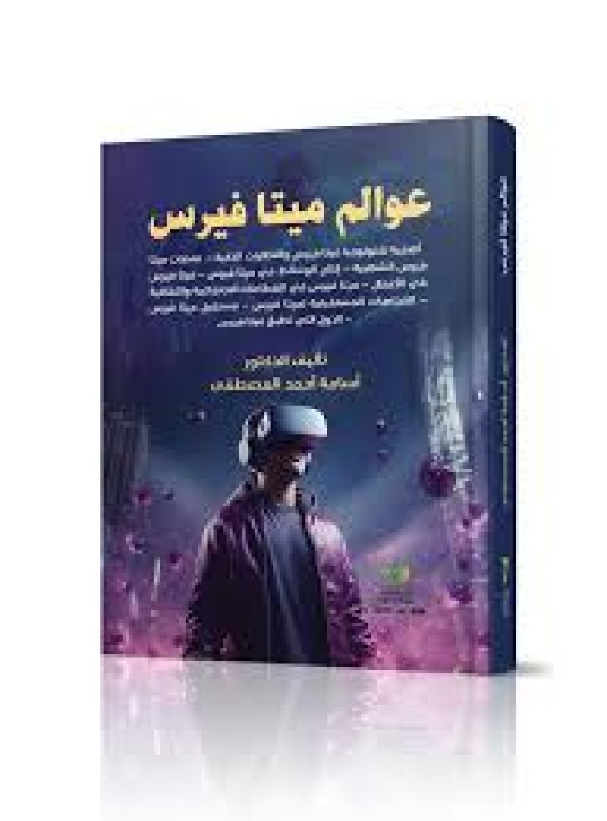 كتاب «عوالم الميتافيرس» للدكتور أسامة أحمد المصطفى