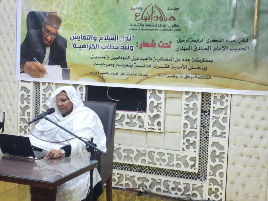 صالون الإبداع السوداني يطلق نداء السلام ونبذ الكراهية في ذكرى رحيل الإمام الصادق المهدي