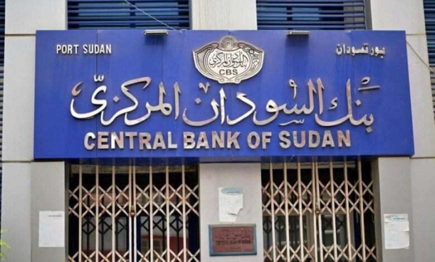 البنك المركزي السوداني يلزم المصارف بتطوير التطبيقات لتفعيل خدمة التحويل بين الحسابات المختلفة