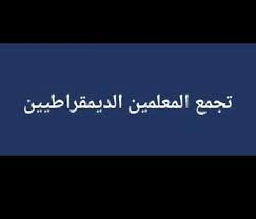 تجمع المعلمين الديمقراطيين: قرار امتحانات الشهادة السودانية "المرتجل" يعمق الانقسام الشعبي