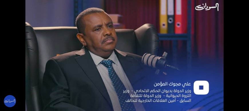 تصريحات خطيرة من علي مجوك المؤمن في بودكاست «السودان 360» .. بالفيديو