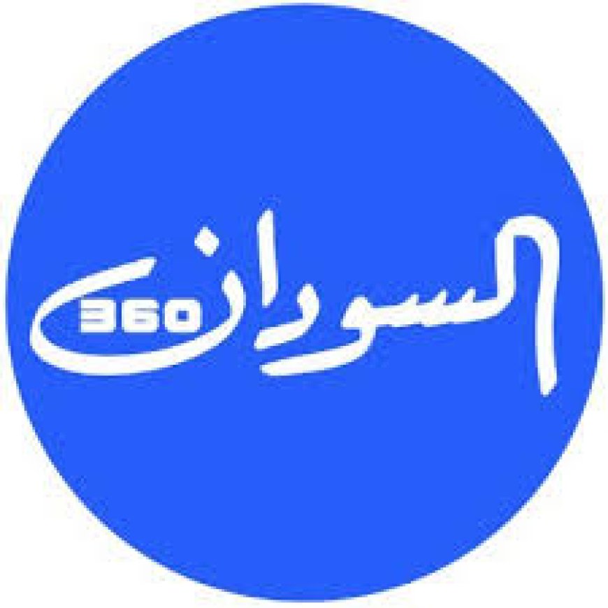 بودكاست السودان 360 (اتجاهات بلا قيود)