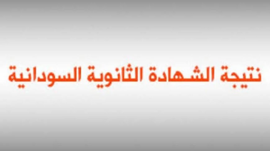 «التنويري» يستضيف وزارة التربية والتعليم لإعلان نتيجة الشهادة الثانوية السودانية المؤجلة لعام 2023
