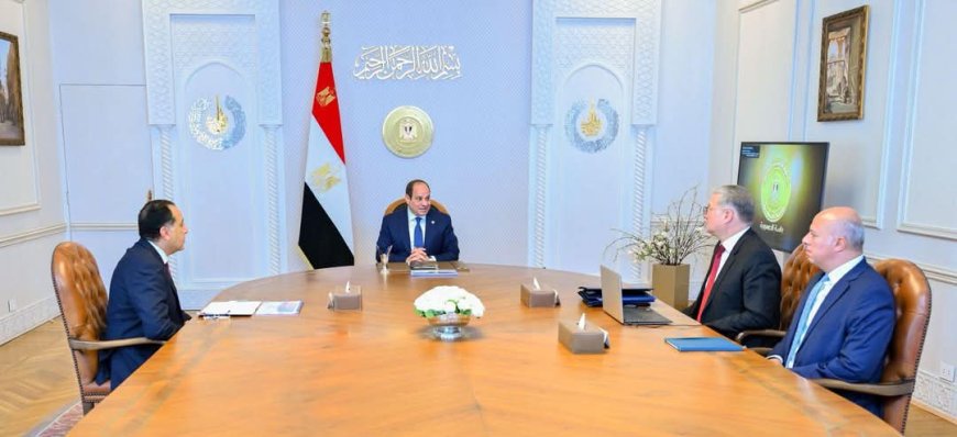 الرئيس السيسي يوجه بتعزيز الإنتاج المحلي للبترول والغاز ويؤكد على استقرار التغذية الكهربائية قبل الصيف
