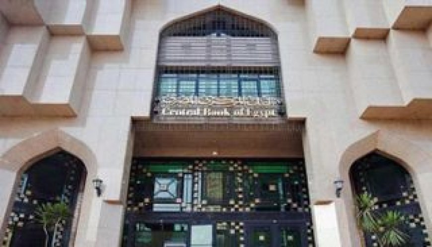 المركزي المصري: يخفض أسعار الفائدة بنسبة 1% رغم ارتفاع التضخم