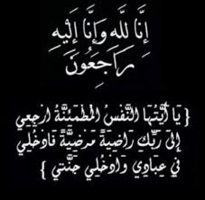 علي فوزي ينعى ابنة شقيقة الأستاذ السماني عوض الله