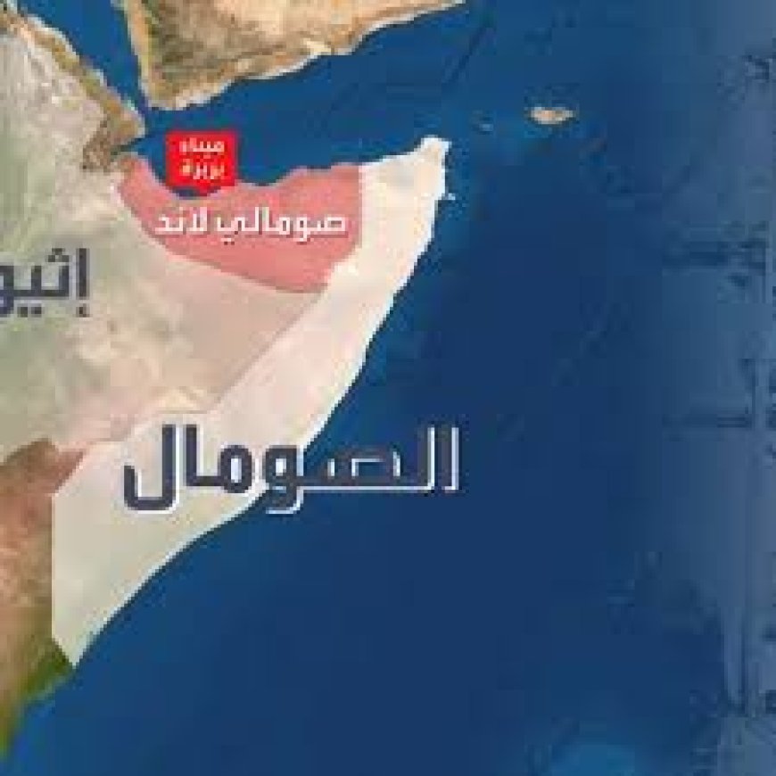 تصاعد التوترات في القرن الأفريقي بعد إعلان إثيوبيا تشكيل قوات بحرية والتهديد باللجوء للقوة للحصول على منفذ بحري