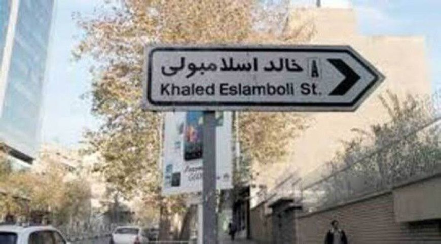 طهران تُقرّ تغيير اسم شارع «خالد إسلامبولي» إلى «الشهيد السيد حسن نصر الله