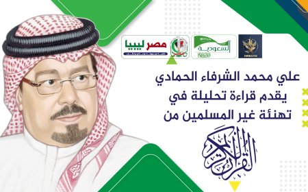 علي محمد الشرفاء الحمادي يقدم قراءة تحليلية قرآنية في تهنئة غير المسلمين