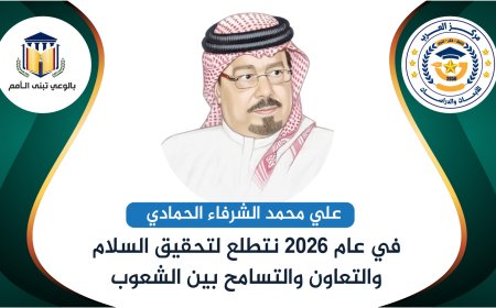 علي محمد الشرفاء الحمادي يكتب.. نتطلع لتحقيق السلام والتعاون والتسامح بين الناس في 2026