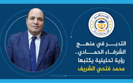 التدبر وفق المنهج الفكري للشرفاء الحمادي..رؤية تحليلية يكتبها محمد فتحي الشريف