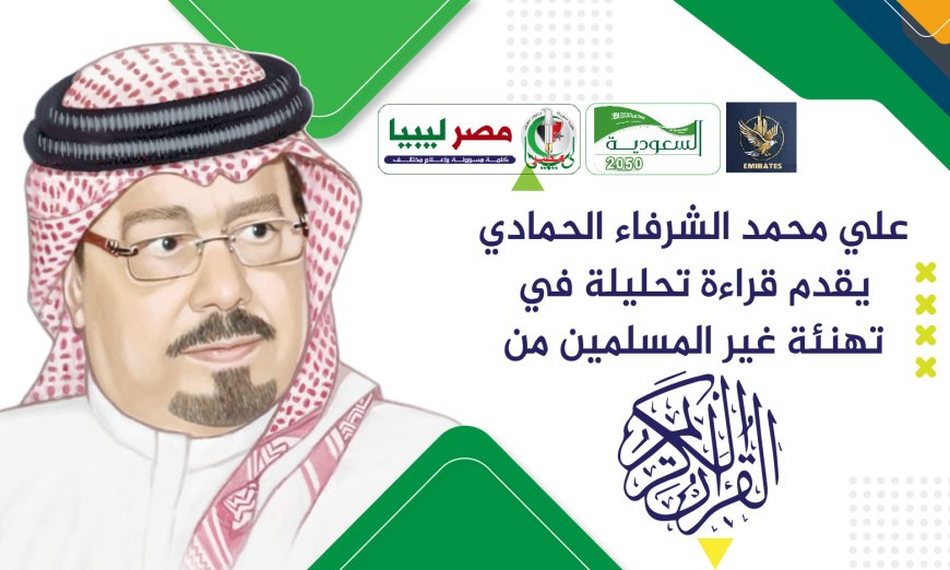 علي محمد الشرفاء الحمادي يقدم قراءة تحليلية قرآنية في تهنئة غير المسلمين