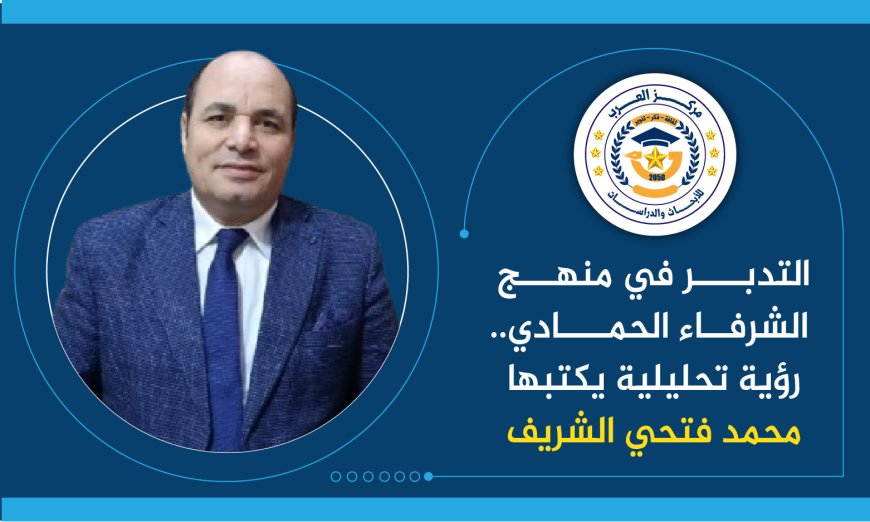 التدبر وفق المنهج الفكري للشرفاء الحمادي..رؤية تحليلية يكتبها محمد فتحي الشريف