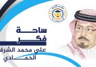 علي الشرفاء الحمادي يقدم رؤية تحليلية حول الفهم الخاطئ للدين الإسلامي منذ قرون والعقد المقدس