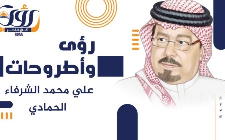 خالد العوامي يقدم تقرير  حول رؤية الشرفاء الحمادي التنويرية حول أسباب تراجع أمة الإسلام