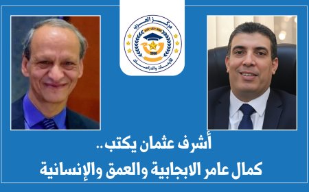 أشرف عثمان يكتب ..كمال عامر الإيجابية والعمق والإنسانية