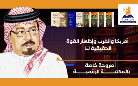 إطلاق المكتبة الرقمية للشرفاء الحمادي بشعار «فكر وُلد ليصحح مسارًا ويبقى نبراسًا للأجيال»