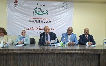 القرأن طريق النجاة الوحيد .. توصيات ندوة مخاطر الطلاق الشفهي لـ مؤسسة رسالة السلام