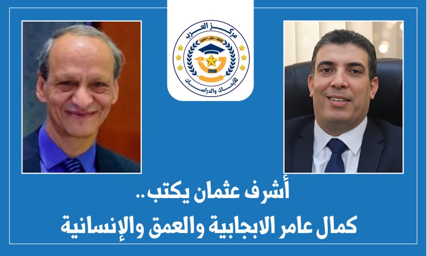 أشرف عثمان يكتب ..كمال عامر الإيجابية والعمق والإنسانية