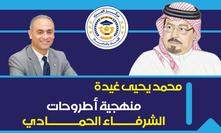 محمد يحيى غيدة يكتب.. الفرق الإرهابية وترك أوامر الله في منهج الشرفاء الحمادي.. الحلقة السابعة