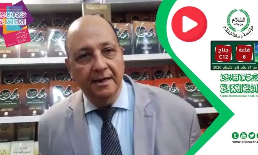 رئيس مجلس أمناء مؤسسة رسالة السلام يستعرض مؤلفات المفكر علي الشرفاء بمعرض القاهرة