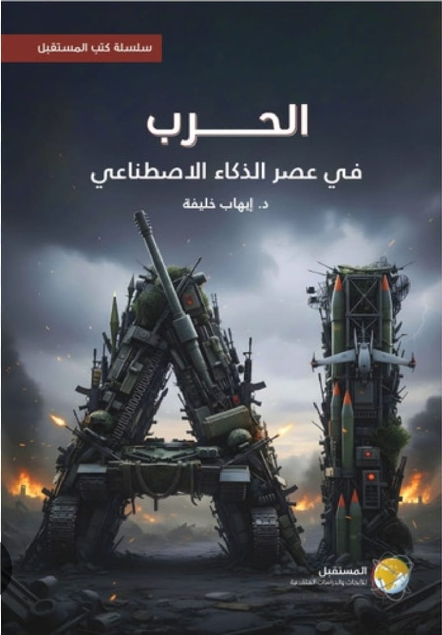 ندوة بمركز المستقبل تناقش «الحرب في عصر الذكاء الاصطناعي» بمعرض القاهرة الدولي للكتاب