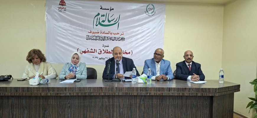 القرأن طريق النجاة الوحيد .. توصيات ندوة مخاطر الطلاق الشفهي لـ مؤسسة رسالة السلام