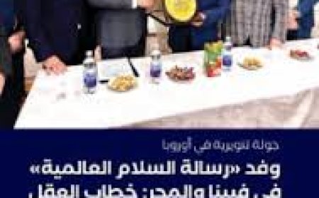 وفد «رسالة السلام العالمية» في فيينا والمجر: خطاب العقل في مواجهة صدام المفاهيم