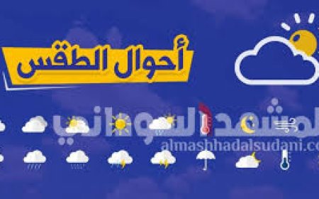 نشرة حالة الطقس اليوم في السودان (الاثنين 9 فبراير 2026)