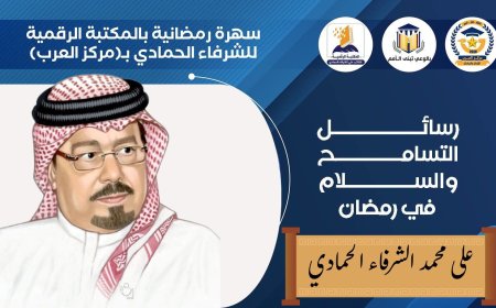 " رسائل التسامح والسلام في رمضان".. «المكتبة الرقمية للشرفاء الحمادي» تستضيف السهرة الرمضانية الأولى