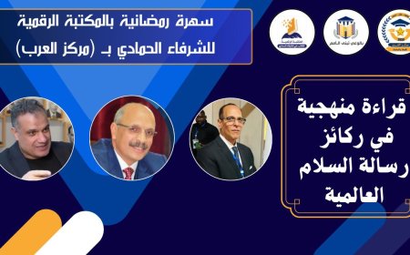 السهرة الرمضانية الثانية للمكتبة الرقمية للشرفاء الحمادي تناقش رسائل السلام في رمضان بحضور د.عبد الراضي رضوان والباحث هشام النجار