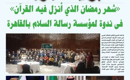 علي الشرفاء الحمادي يطرح السؤالَ الأهم على صفحات مجلة بوصلة العرب: لماذا نحتفي بالقرآن وننسى أحكامه؟