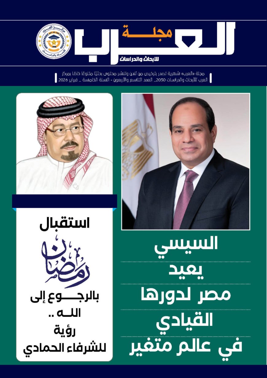 صدور العدد التاسع والأربعين من مجلة “العرب”.. رؤية الشرفاء الحمادي وآفاق الإصلاح العربي في 2026