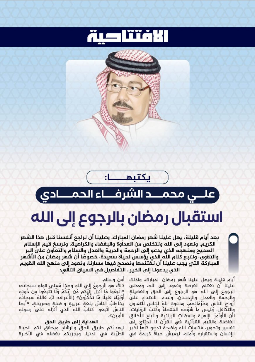إستقبال رمضان بالرجوع إلى الله..رؤية تحليلية للكاتب علي الشرفاء الحمادي