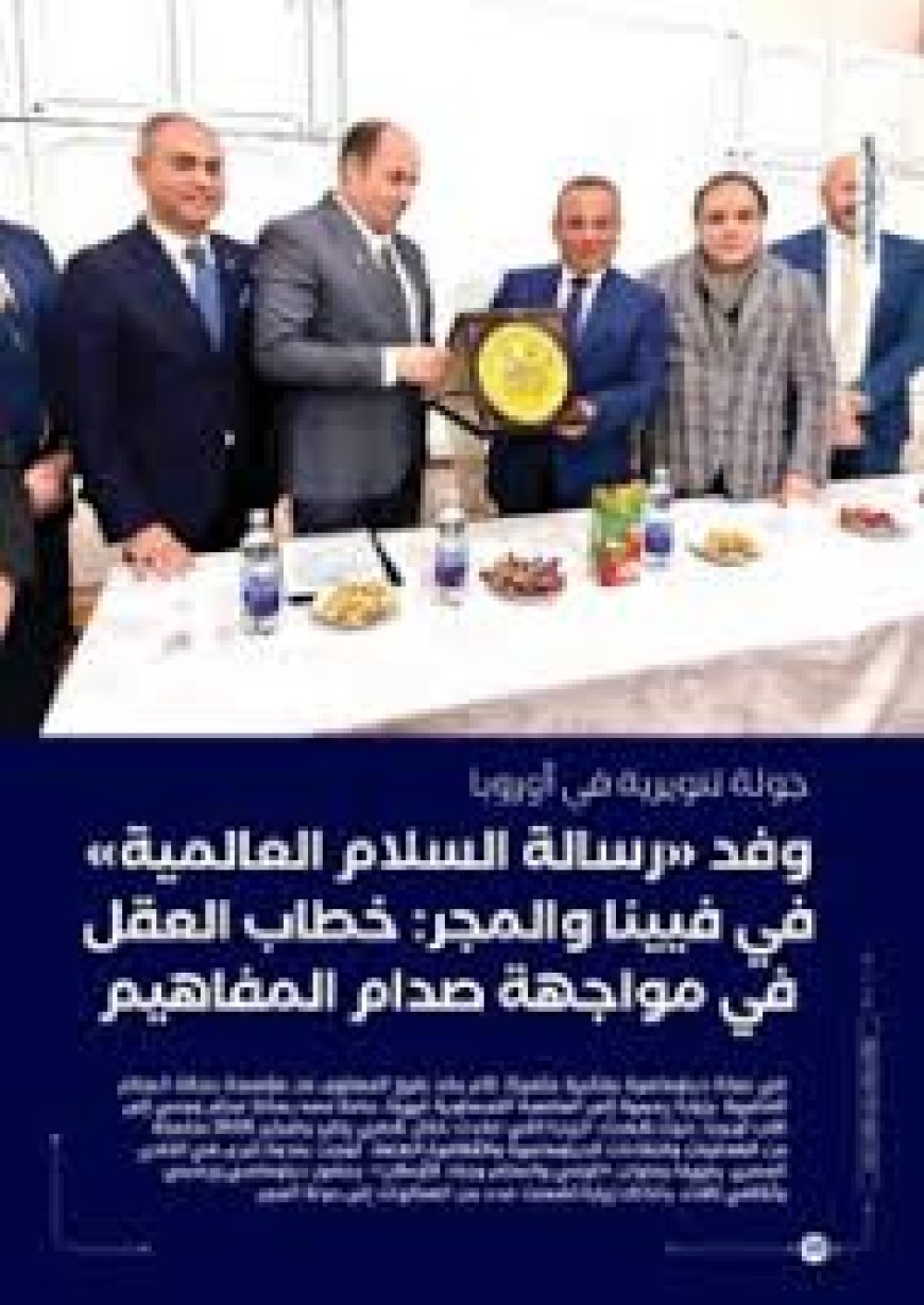 وفد «رسالة السلام العالمية» في فيينا والمجر: خطاب العقل في مواجهة صدام المفاهيم