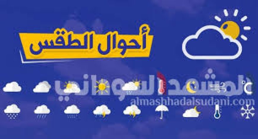نشرة حالة الطقس اليوم في السودان (الاثنين 9 فبراير 2026)