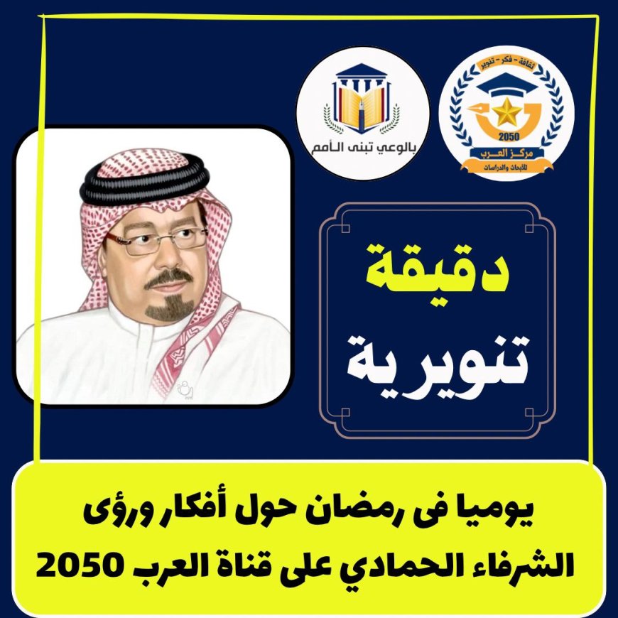 بالفيديو ..الحلقة الأولى من دقيقة تنويرية وفيها يتحدث محمد فتحي الشريف عن رؤية الشرفاء الحمادي في استقبال شهر رمضان