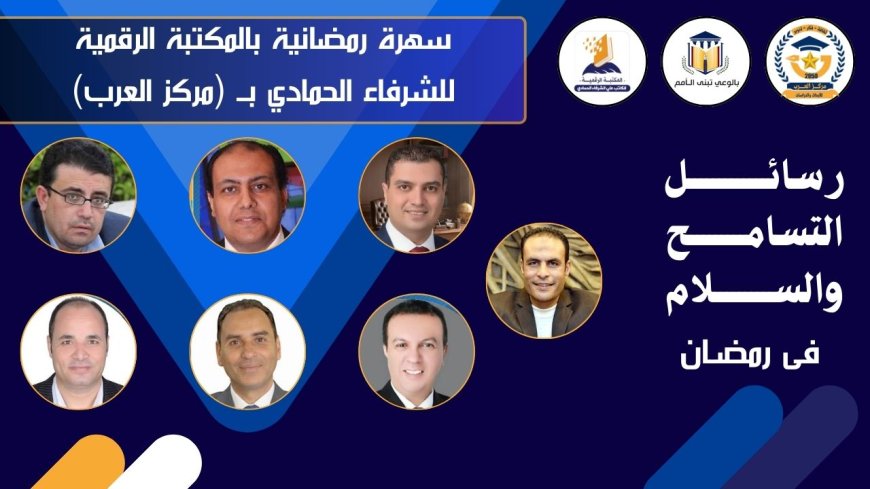 تحت شعار «رسائل التسامح والسلام في رمضان».. توصيات بإطلاق مبادرة عالمية للتسامح من الرؤى الفكرية للشرفاء الحمادي