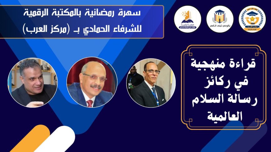 السهرة الرمضانية الثانية للمكتبة الرقمية للشرفاء الحمادي تناقش رسائل السلام في رمضان بحضور د.عبد الراضي رضوان والباحث هشام النجار