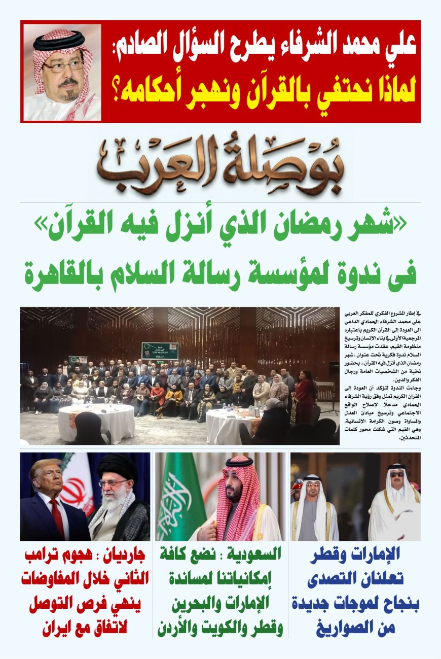 علي الشرفاء الحمادي يطرح السؤالَ الأهم على صفحات مجلة بوصلة العرب: لماذا نحتفي بالقرآن وننسى أحكامه؟