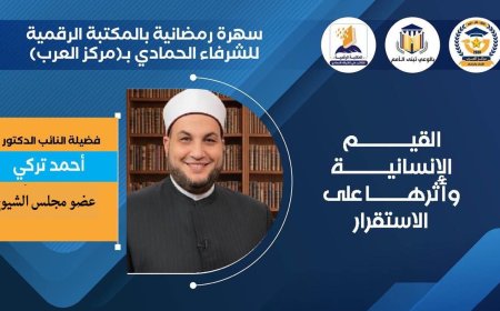سهرة رمضانية بالمكتبة الرقمية لـ "الشرفاء الحمادي" تناقش القيم الإنسانية وأثرها على الاستقرار