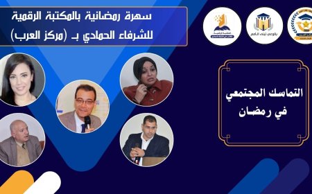 ندوة بمركز "العرب" تناقش "التماسك المجتمعي في رمضان" بحضور نخبة من الإعلاميين والسياسيين