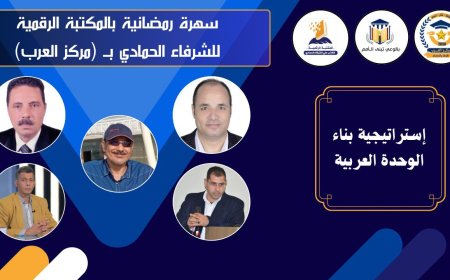 غداً.. سهرة رمضانية بالمكتبة الرقمية للشرفاء الحمادي لمناقشة كتاب "استراتيجية بناء الوحدة العربية